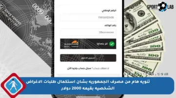 تنويه هام من مصرف الجمهورية بشأن أستكمال طلبات الأغراض الشخصية بقيمة 2000 دولار